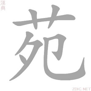 苑的意思|苑字的解释